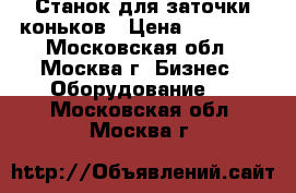 Станок для заточки коньков › Цена ­ 34 850 - Московская обл., Москва г. Бизнес » Оборудование   . Московская обл.,Москва г.